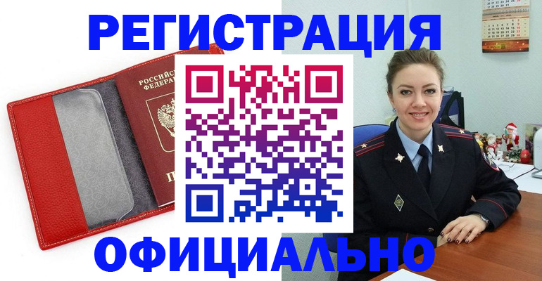 прописка штамп в Абинске